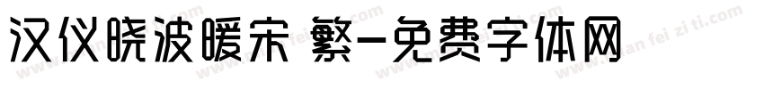 汉仪晓波暖宋 繁字体转换